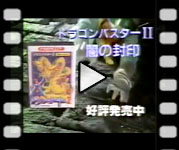 Dragon Buster II commercial