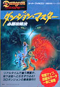 Dungeon Master - Japanese Guidebook