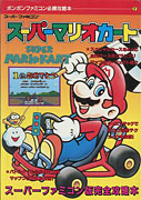 Super Mario Kart - Japanese Guide Book