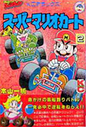 Super Mario Kart - Japanese Guide Book