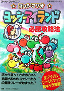 Yoshi Island - Japanese Guide Book