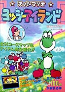 Yoshi Island - Japanese Guide Book